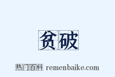 贫破是什么意思的图片